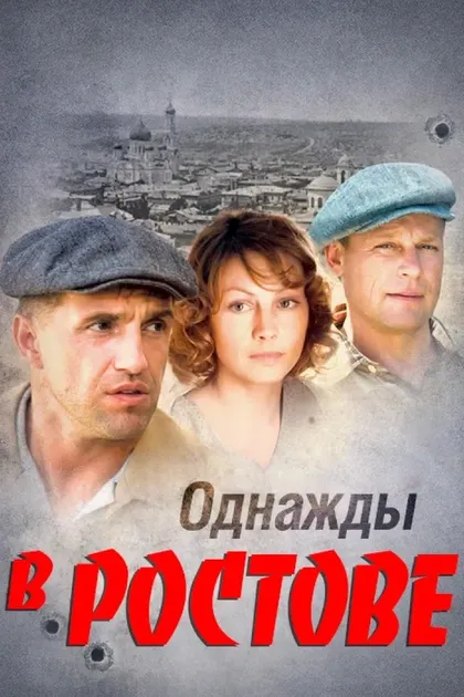 Постер Однажды в Ростове