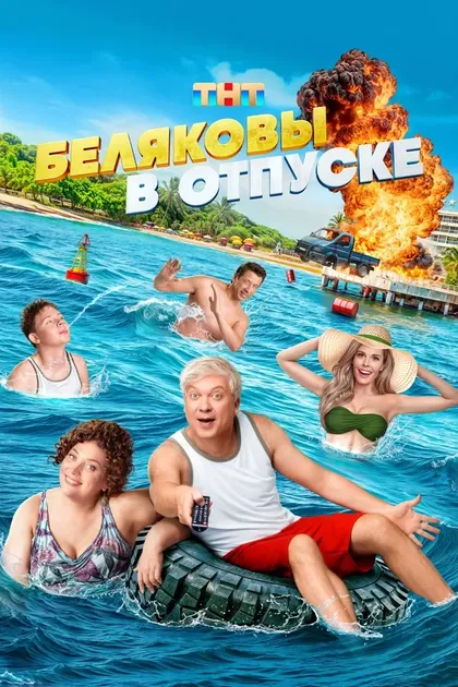 Постер Беляковы в отпуске